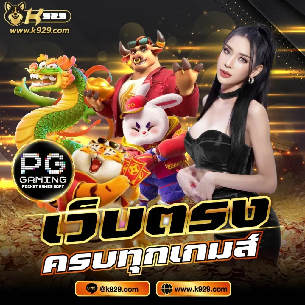 เกมออนไลน์ K929