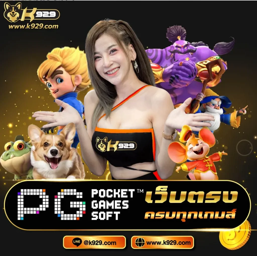 เกมออนไลน์ที่เชื่อถือได้