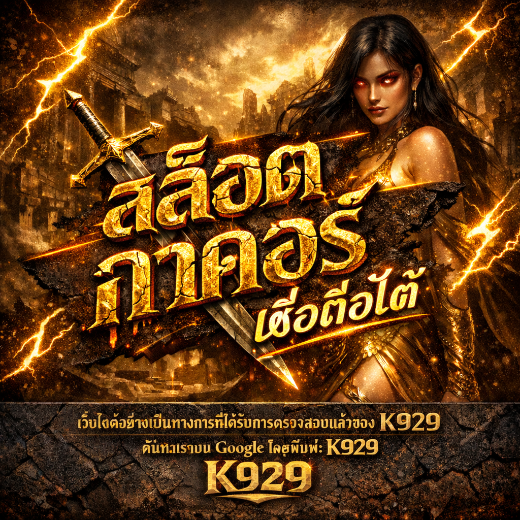 สล็อตออนไลน์ K929