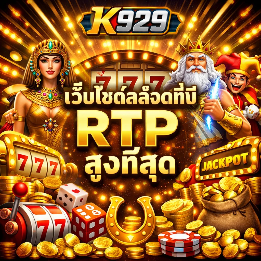เว็บไซต์สล็อตที่มี RTP สูงที่สุด K929